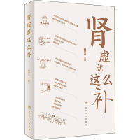 醉染图书肾虚就这么补9787117307727