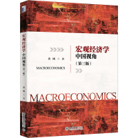醉染图书宏观经济学 中国视角(第3版)9787301326954