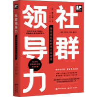 醉染图书社群领导力 独自成长的时代已经结束9787514388381