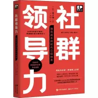 醉染图书社群领导力 独自成长的时代已经结束9787514388381