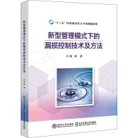 醉染图书新型管理模式下的漏损控制技术及方法9787512145511