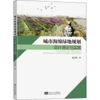 醉染图书城市海绵绿地规划设计理论与实践9787564181673