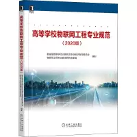 醉染图书高等校物网工程专业规范(2020版)9787111668510