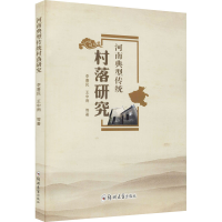 醉染图书河南典型传统村落研究9787564582579