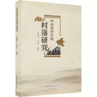 醉染图书河南典型传统村落研究9787564582579