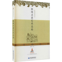 醉染图书敦煌石窟艺术总论9787542903