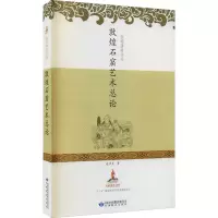 醉染图书敦煌石窟艺术总论9787542903