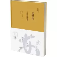 醉染图书汉字论 不可回避的他者9787108070944