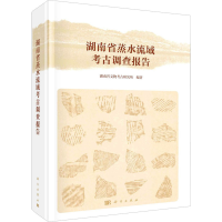 醉染图书湖南省蒸水流域考古调查报告9787030659613