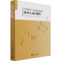 醉染图书全农品成本收益资料汇编 20219787503796999