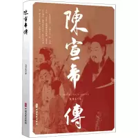 醉染图书陈宣帝传9787520534703
