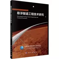 醉染图书悬浮隧道工程技术研究9787030701787