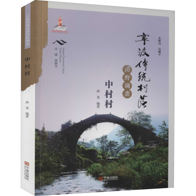 醉染图书宁波传统村落田野调查 中村村9787552637250