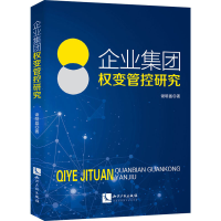 醉染图书企业集团权变管控研究9787513029162