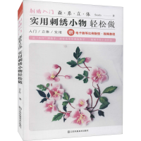 醉染图书刺绣入门 森系立体实用刺绣小物轻松做9787558092695
