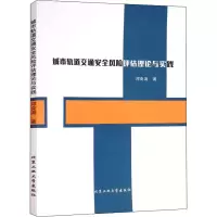 醉染图书城市轨道交通安全风险评估理论与实践9787563971978
