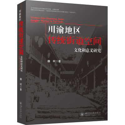 醉染图书川渝地区传统街道空间文化和意义研究9787569050714