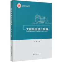 醉染图书工程隔振设计指南(精)9787112256563