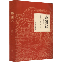 醉染图书茶洲记9787517849148