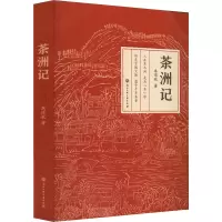 醉染图书茶洲记9787517849148