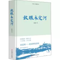 醉染图书放眼永定河9787500875277