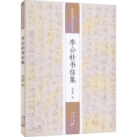 醉染图书李公朴书信集9787519307097