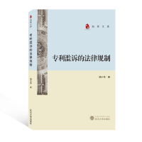 醉染图书滥诉的法律规制9787307226036