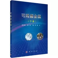 醉染图书可降解金属(下册)9787030503930