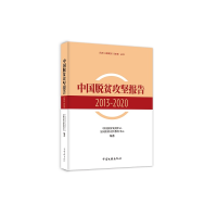 醉染图书中国脱贫攻坚报告.2013-20209787519047207