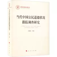 醉染图书当代中国公民道德状况跟踪调查研究9787010241180