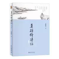 醉染图书莫砺锋诗话(第三版)9787301325919