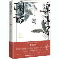 醉染图书案山子闲话9787536092464