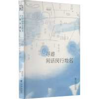 醉染图书寻迹 闲话闵行地名9787545821178