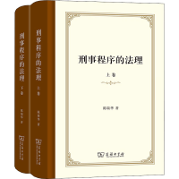 醉染图书刑事程序的法理(全2册)9787100199391
