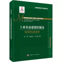 醉染图书工业负荷建模控制及电网互动调节9787030679727