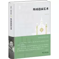 醉染图书外国造园艺术9787100198615