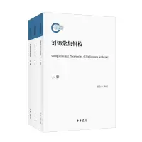 醉染图书刘锦棠集辑校(社科后期资项目·全3册)9787101154504