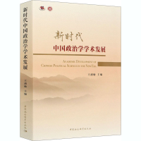 醉染图书新时代中国政治学学术发展9787520370943