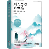 醉染图书别人笑我太疯癫 细说13位大明才子9787201170138