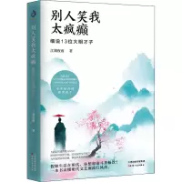 醉染图书别人笑我太疯癫 细说13位大明才子9787201170138