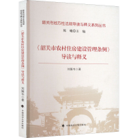 醉染图书《韶关市农村住房建设管理条例》导读与释义9787576404