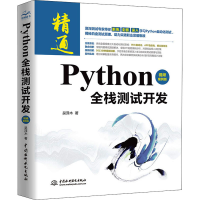 醉染图书Python全栈测试开发 视频案例版9787517098041