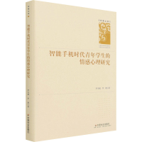 醉染图书智能手机时代青年学生的情感心理研究9787508760346