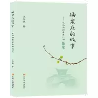 醉染图书涌泉庄的故事--在妈妈的老家种树随笔9787550932579