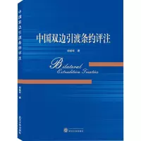 醉染图书中国双边引渡条约评注9787307226197