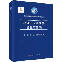 醉染图书祁连山人类活动变化与影响9787030724335