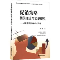 醉染图书策略相关理论与实研究——从普通到参与式9787109294677