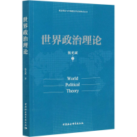 醉染图书世界政治理论9787520377652