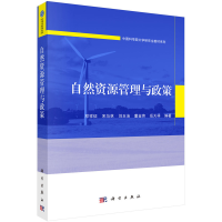 醉染图书自然资源管理与政策9787030715524