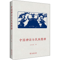 醉染图书中国神话与民族精神9787100197243